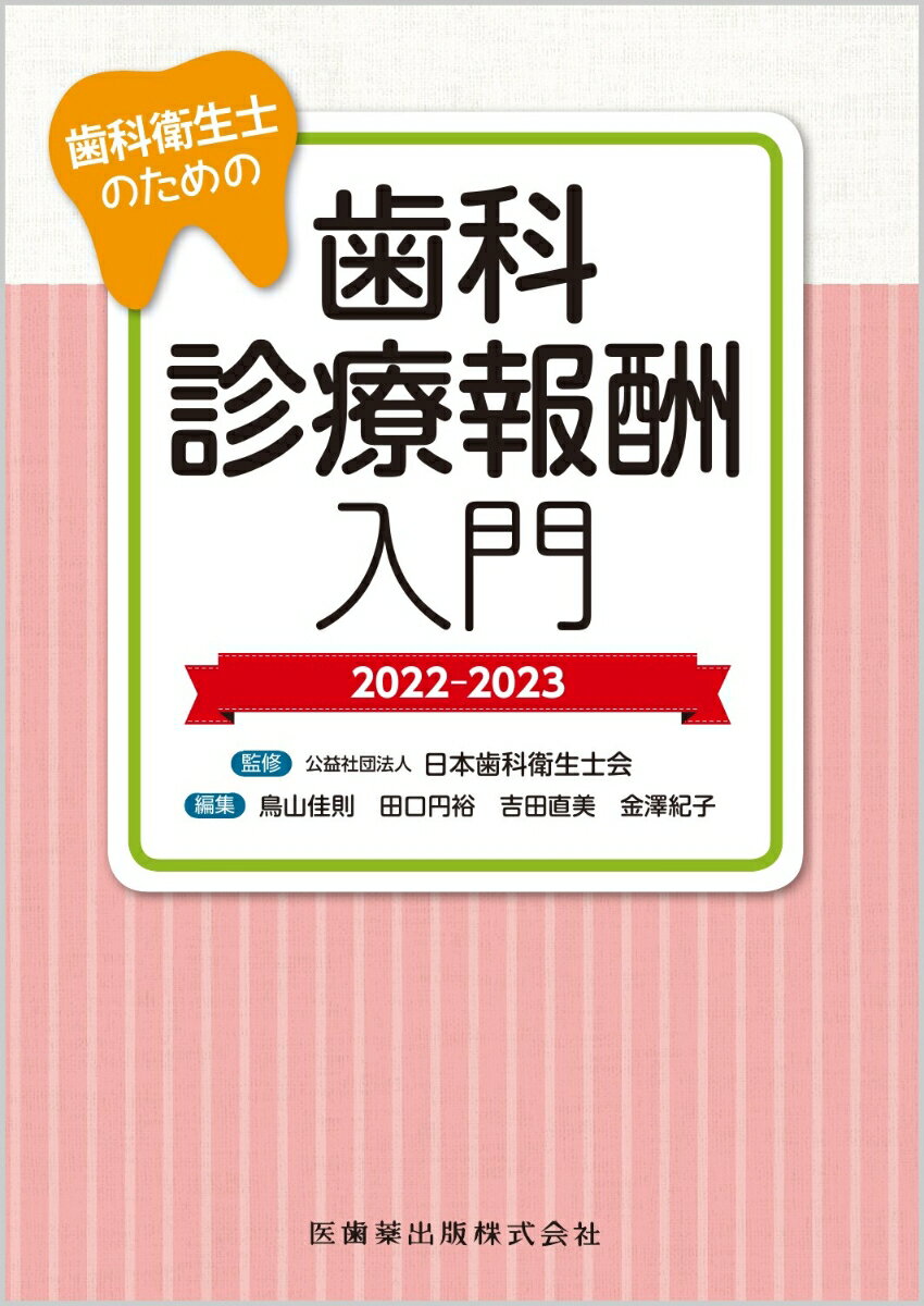 歯科衛生士のための歯科診療報酬入門　2022-2023 [ 公益社団法人 日本歯科衛生士会 ]