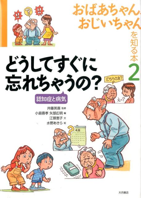 おばあちゃん、おじいちゃんを知る本2　どうしてすぐに忘れちゃうの？　認知症と病気 どうしてすぐに忘れちゃうの？ [ 井藤秀喜 ]