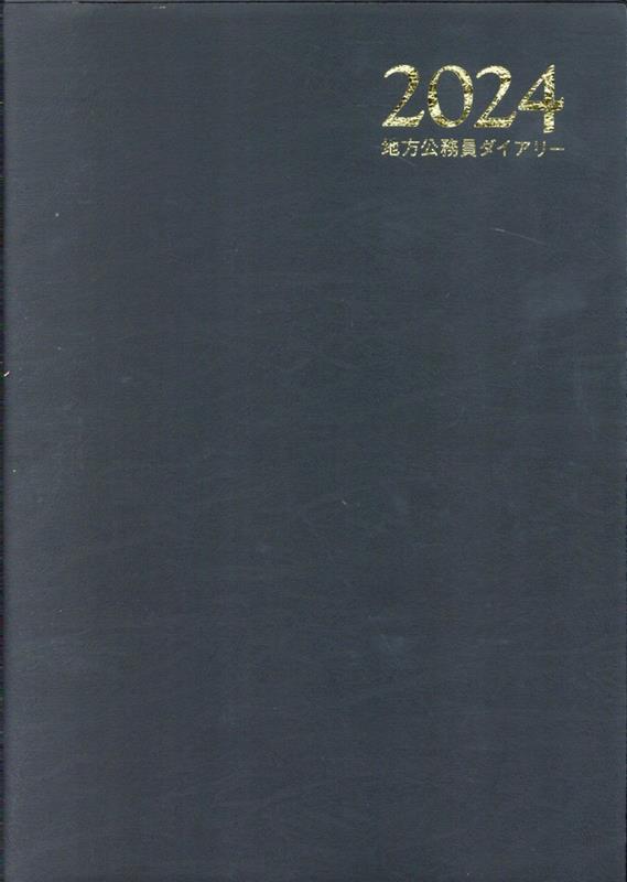 地方公務員ダイアリー　B5判（黒）（2024）