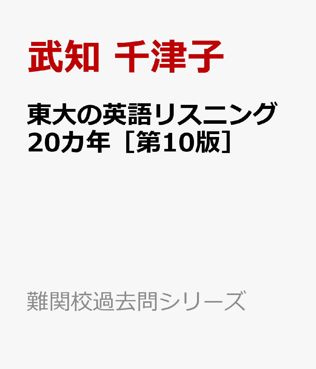 東大の英語リスニング20カ年［第10版］