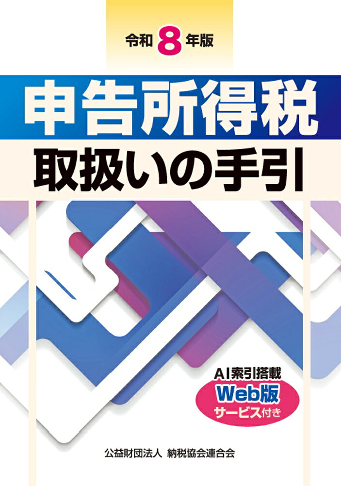 令和8年版　申告所得税取扱いの手引