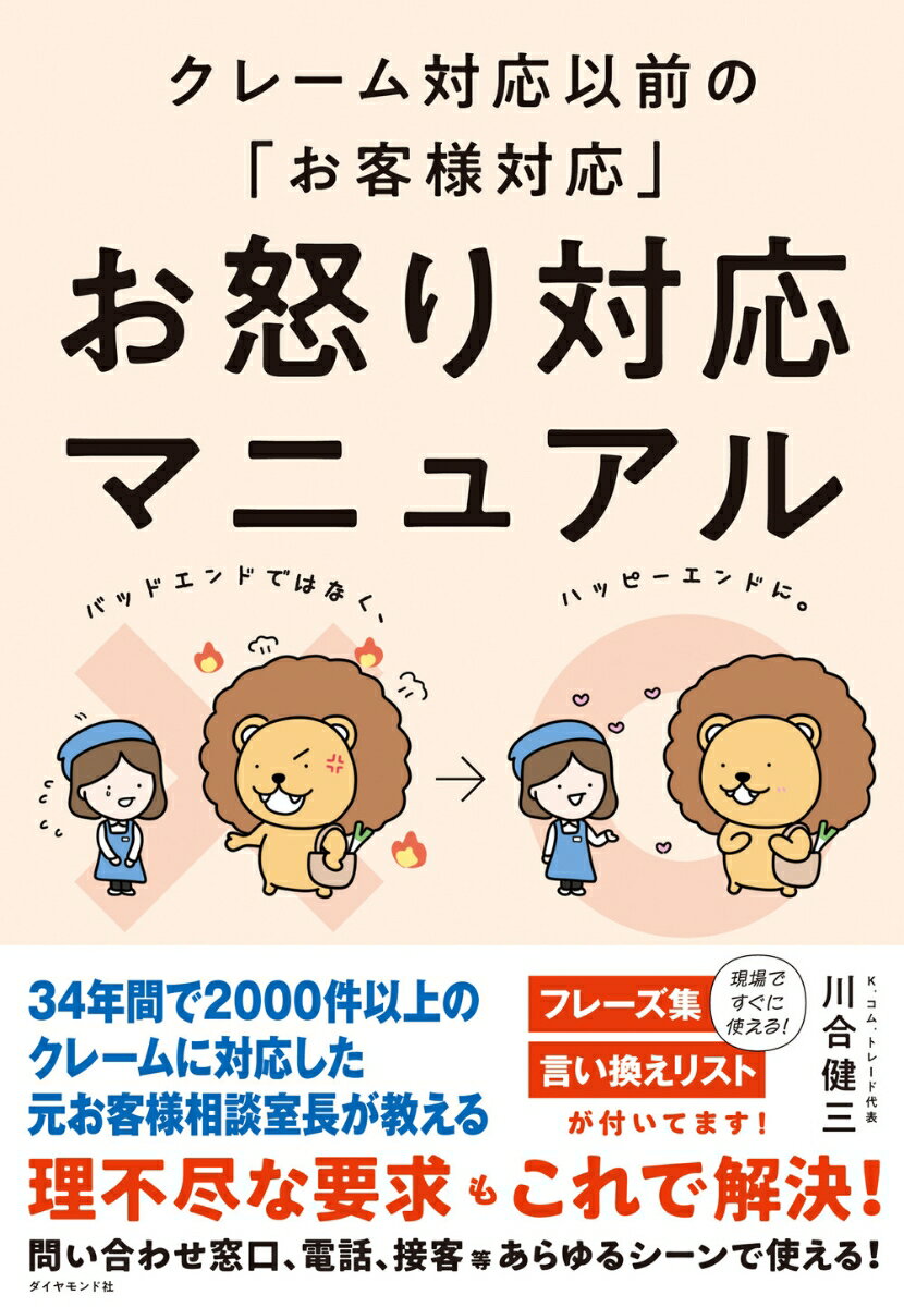 ３４年間で２０００件以上のクレームに対応した元お客様相談室長が教える。理不尽な要求もこれで解決！問い合わせ窓口、電話、接客等あらゆるシーンで使える！現場ですぐに使える！フレーズ集、言い換えリストが付いてます！