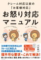 ３４年間で２０００件以上のクレームに対応した元お客様相談室長が教える。理不尽な要求もこれで解決！問い合わせ窓口、電話、接客等あらゆるシーンで使える！現場ですぐに使える！フレーズ集、言い換えリストが付いてます！