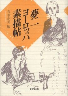 夢二ヨーロッパ素描帖