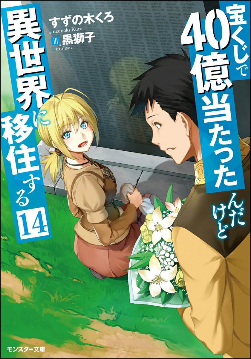 宝くじで40億当たったんだけど異世界に移住する（14） （モンスター文庫） [ すずの木くろ ]