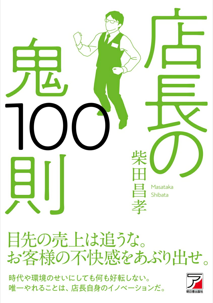 目先の売上は追うな。お客様の不快感をあぶり出せ。時代や環境のせいにしても何も好転しない。唯一やれることは、店長自身のイノベーションだ。お客様に愛され、スタッフがみるみる成長し、店長不在でも売上がＵＰする…今の環境・スタッフでそんな繁盛店に生まれ変わる１００の法則。