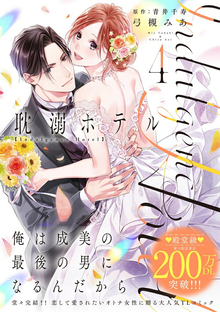 耽溺ホテル4 (カルトコミックス Love C...の紹介画像2