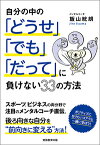 自分の中の「どうせ」「でも」「だって」に負けない33の方法 [ 飯山　晄朗 ]