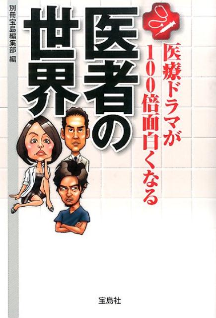 医療ドラマが100倍面白くなる医者の世界 （宝島sugoi文庫） [ 別冊宝島編集部 ]