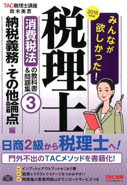 みんなが欲しかった！税理士消費税法の教科書＆問題集（3　2018年度版）