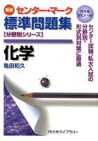 センター・マーク標準問題集化学新版