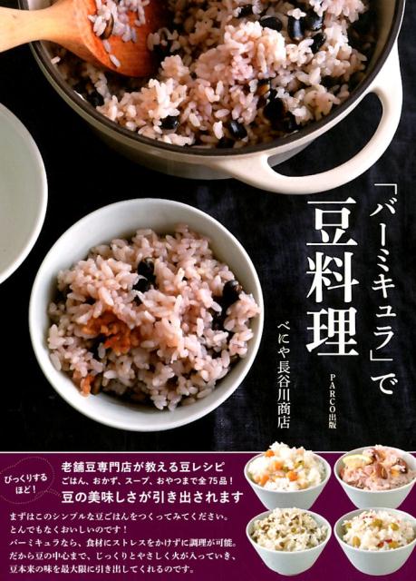 「バーミキュラ」で豆料理