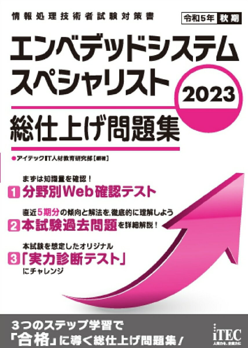 （１）まずは知識量を確認！分野別Ｗｅｂ確認テスト。（２）直近５期分の傾向と解法を、徹底的に理解しよう。本試験過去問題を詳細解説！（３）本試験を想定したオリジナル「実力診断テスト」にチャレンジ。３つのステップ学習で「合格」に導く総仕上げ問題集！