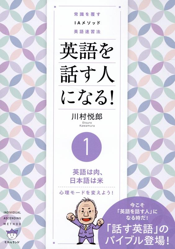 楽天楽天ブックス英語を話す人になる！ 1英語は肉、日本語は米 心理モードを変えよう！ [ 川村悦郎 ]