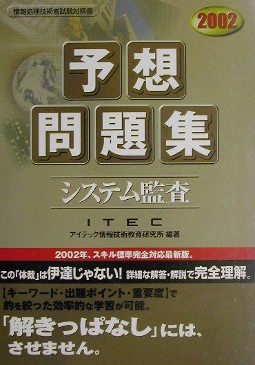 システム監査予想問題集（2002）