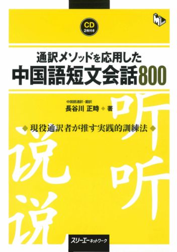 本書は、通訳訓練メソッドを使って、会話力の向上をはかろうという独習用の会話練習教材。対象は中級レベルの方々である。