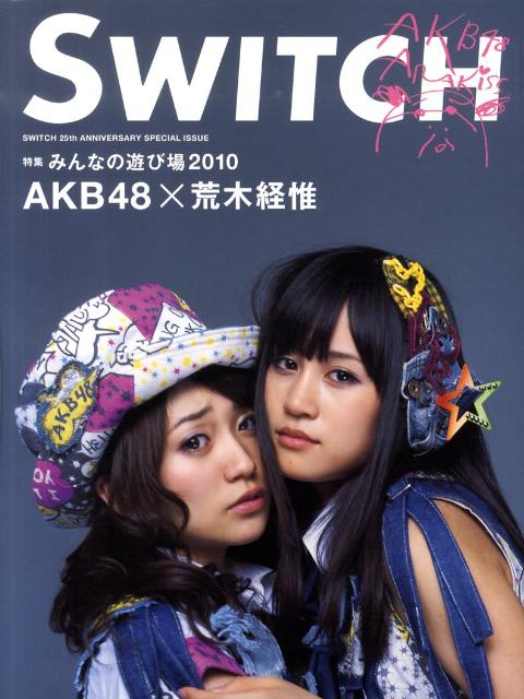 特別編集号・みんなの遊び場2010／AKB48／D スイッチ・パブリッシングスイッチ トゥエンティフィフス アニバーサリー スペシャル イシュー 発行年月：2010年09月 ページ数：160p サイズ：単行本 ISBN：9784884182960 特集　みんなの遊び場2010／AKB48×荒木経惟　PHOTO　STORY「それぞれの光と影」／AKB48×Photographers「3on3：それぞれの街へ」／REPORT　AKB48劇場＋SKE48劇場ーそれでも劇場は“原点”であり続ける／INTERVIEW　秋元康ー少女達の一生懸命が“刺さる”まで／DIALOGUE　秋元康×小泉今日子ーアイドルの時間　原宿百景特別編／Our　Playground　File／ダーツという、遊び場の進化形／DIALOGUE　中沢新一×坂口恭平＠DOMMUNEーゼロから始める都市型狩猟採集生活 本 エンタメ・ゲーム テレビ関連本 テレビ関連本