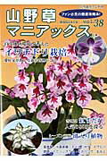 山野草マニアックス　vol．38 ファン必見の徹底攻略本！ イワチドリ◆富貴蘭◆雪割草◆斑入り　水晶寒蘭　ボケ　エビネ （別冊趣味の山野草）