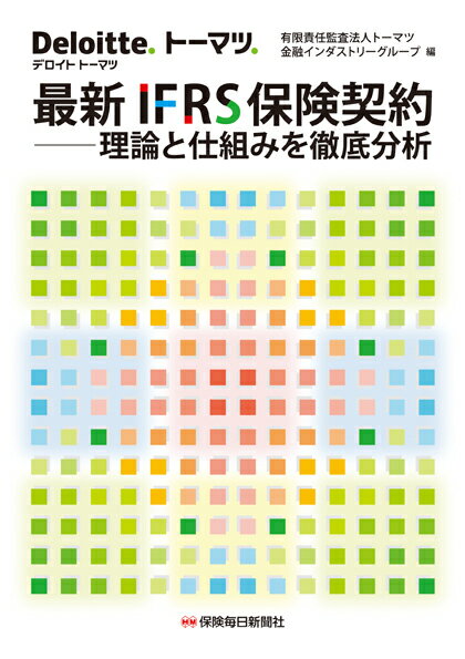 最新 IFRS保険契約