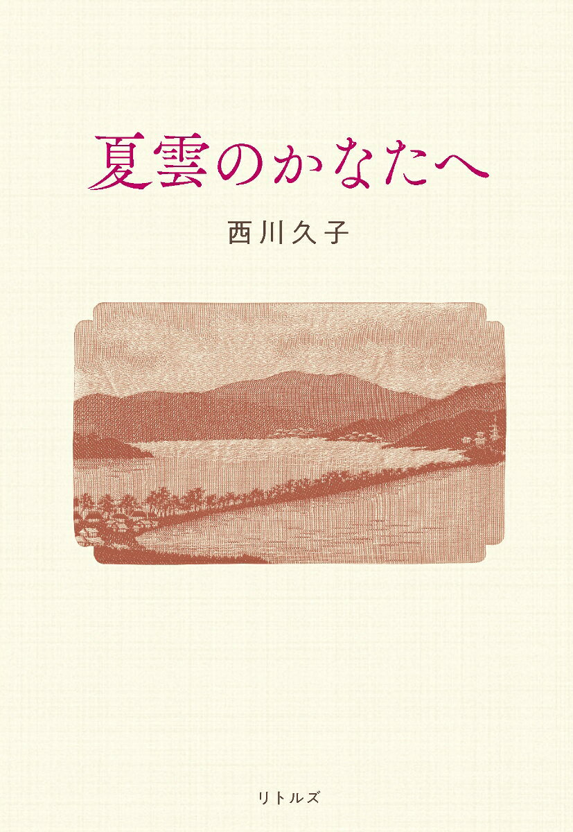 夏雲のかなたへ
