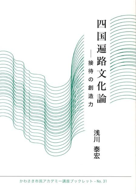 四国遍路文化論