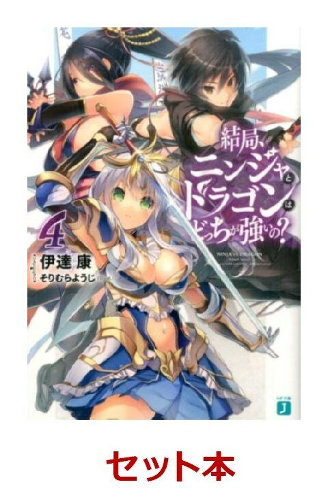 結局、ニンジャとドラゴンはどっちが強いの？ 1-4巻セット