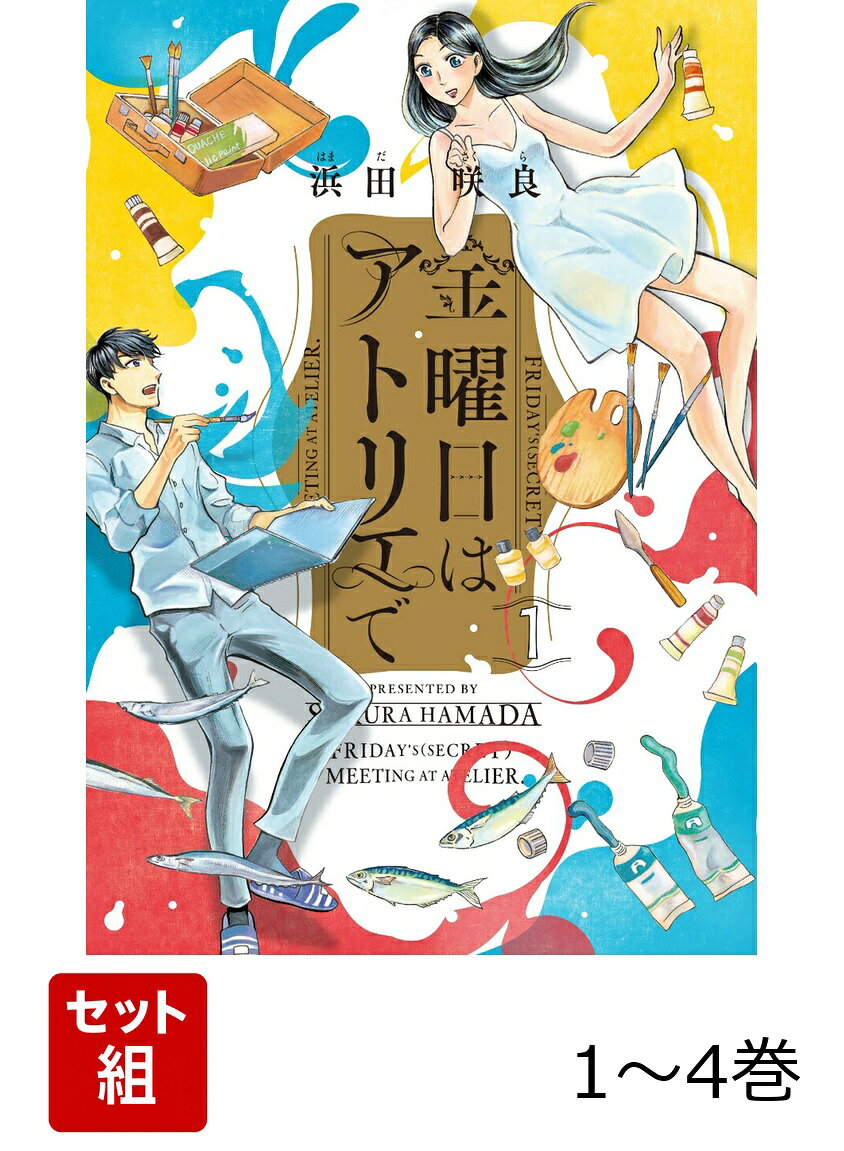 金曜日はアトリエで 1-4巻セット