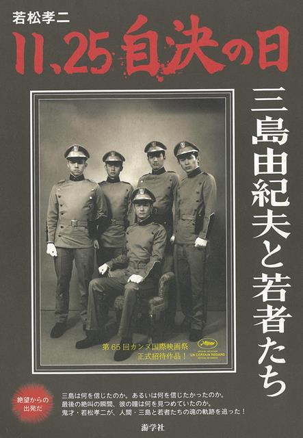 【バーゲン本】若松孝二　11．25自決の日ー三島由紀夫と若者たち