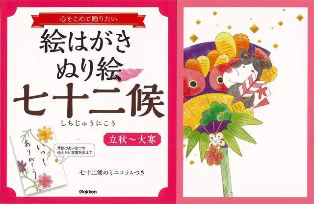【バーゲン本】絵はがきぬり絵七十二候　立秋〜大寒