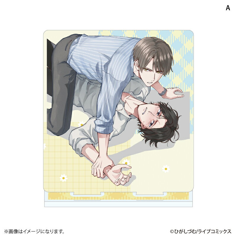 『おとなの恋は不器用なので』より、アクリルスタンド（全4種）が発売！