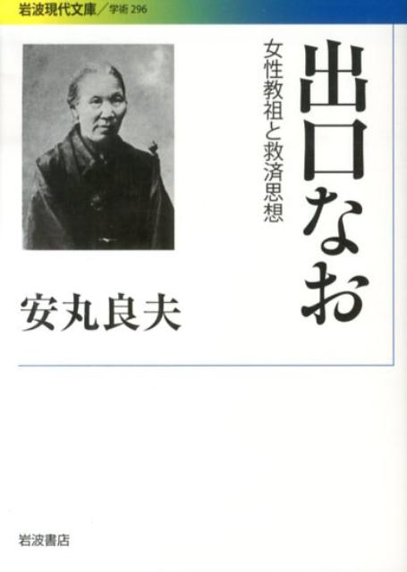 大本教の開祖、出口なお（一八三七ー一九一八）は生活苦と家族の不幸が重なるなか、五十代にして初めて神がかり状態になり、自動書記による「お筆先」という文章を大量に残した。すべての人に改心をもとめる、そのラディカルな千年王国的終末思想はどこから生まれたのか。民衆思想史家が宗教者の内面に迫る評伝の傑作。