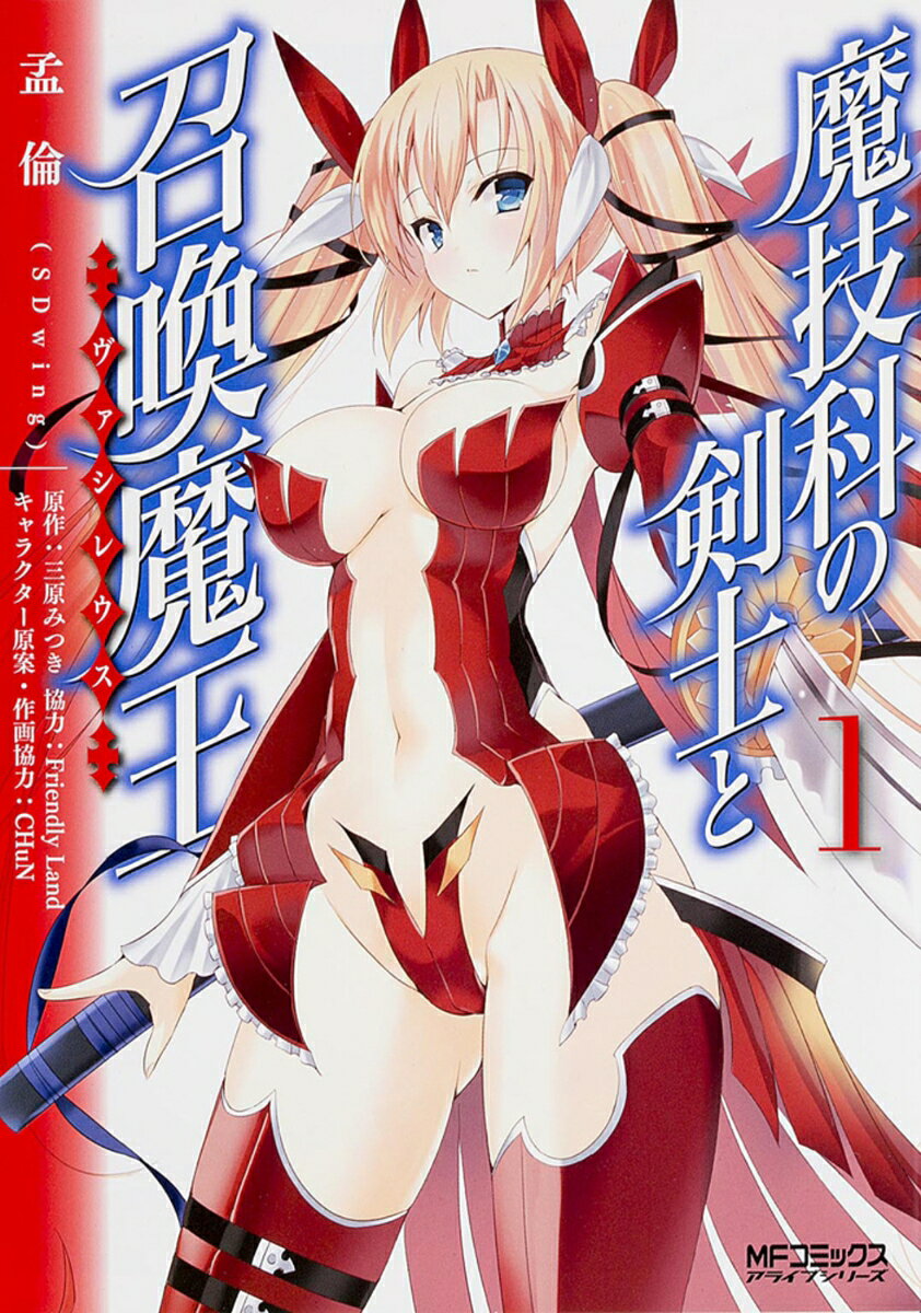 魔技科の剣士と召喚魔王 1