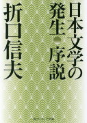 日本文学の発生 序説