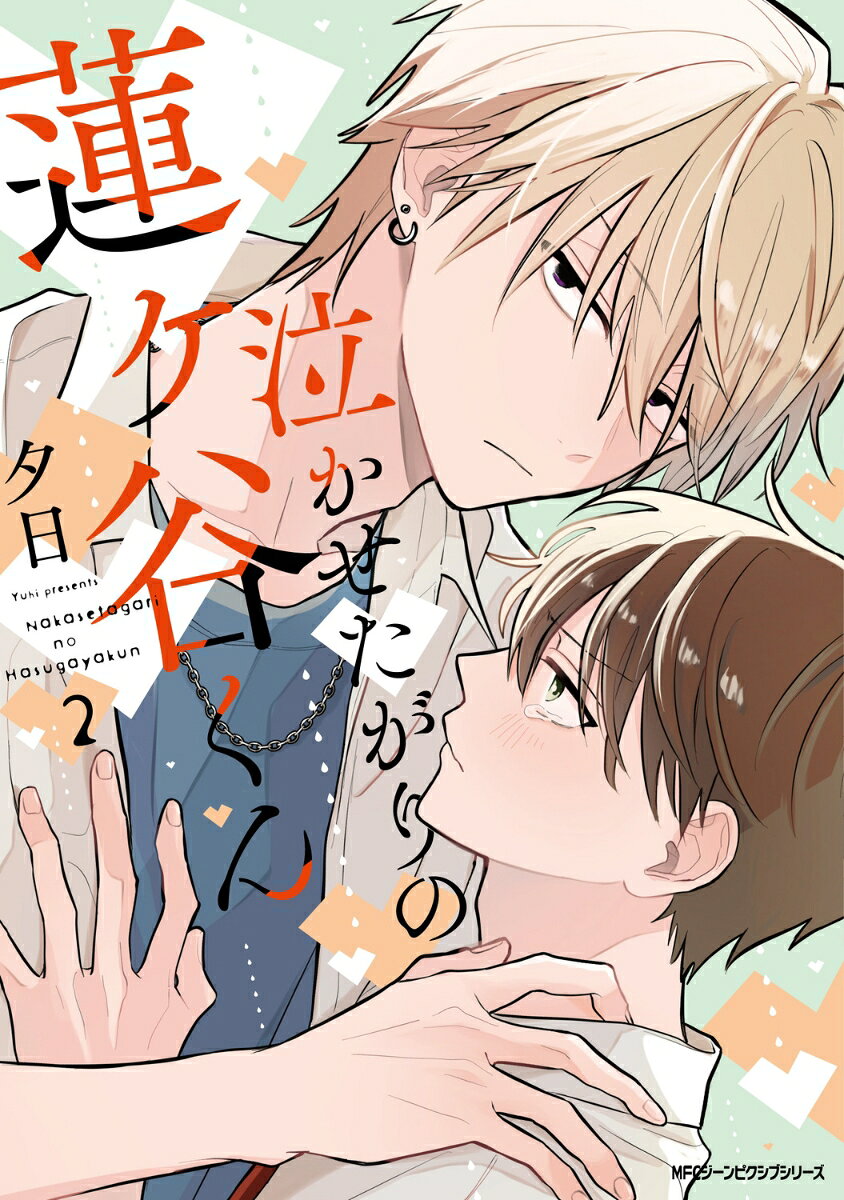 泣かせたがりの蓮ヶ谷くん 2 表紙