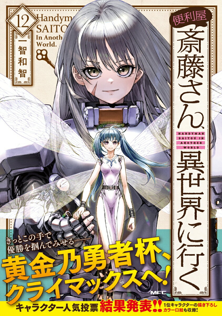 便利屋斎藤さん、異世界に行く 12 (MFC)...の紹介画像2