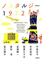 中島京子/早見和真/朝倉かすみ『ノスタルジー1972』表紙