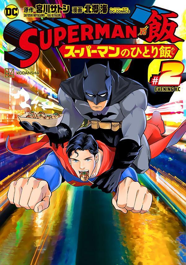 SUPERMAN vs飯 スーパーマンのひとり飯（2）