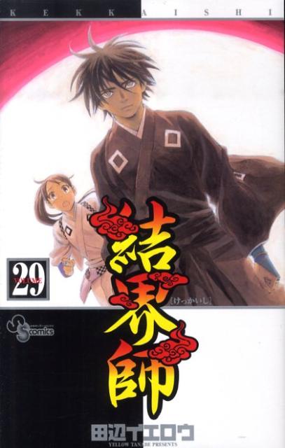 結界師 29巻