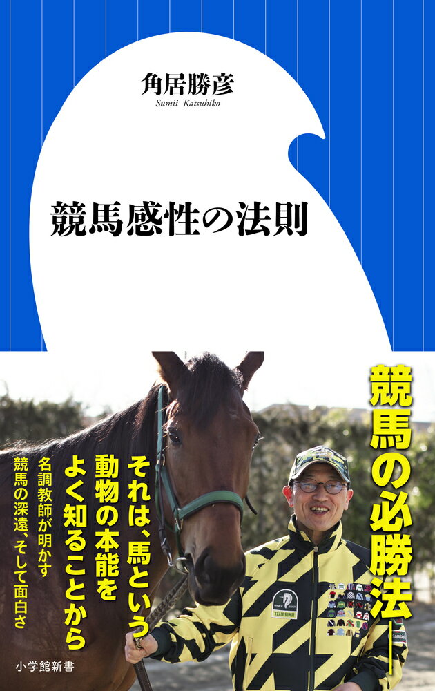 競馬感性の法則 （小学館新書） [ 角居 勝彦 ]