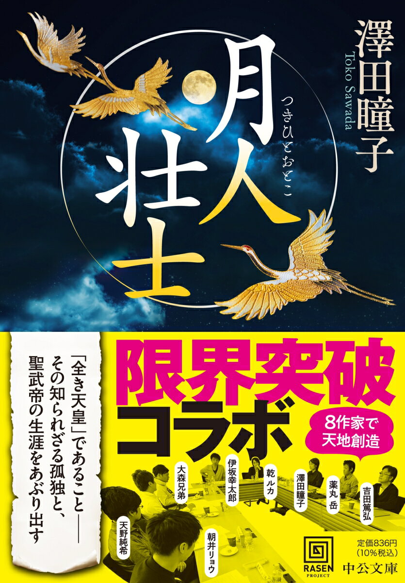 月人壮士 (中公文庫 さ74-3) [ 澤田瞳子 ]の紹介画像2