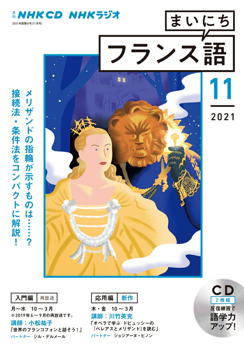 NHK CD ラジオ まいにちフランス語 2021年11月号