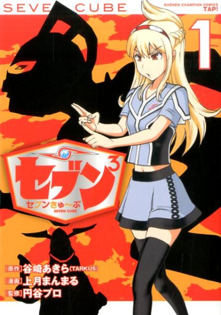 セブン3セブンきゅ〜ぶ（1）