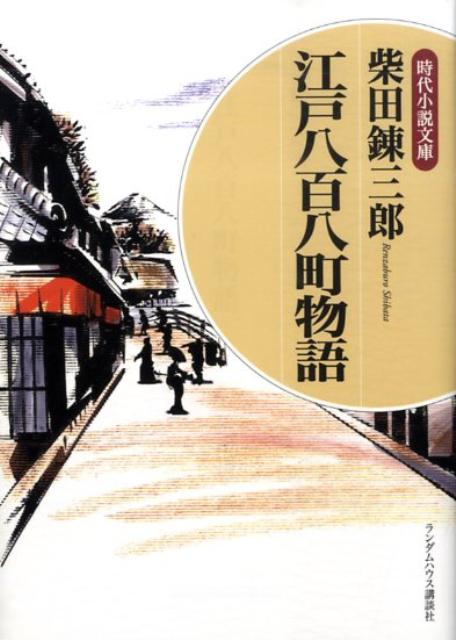 江戸八百八町物語