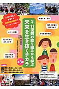 3・11復興の取り組みから学ぶ未来を生き抜くチカラ（全3巻）