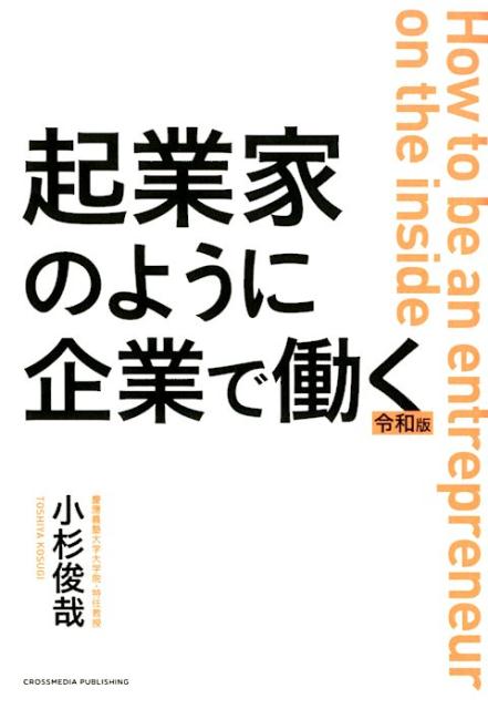 起業家のように企業で働く　令和版