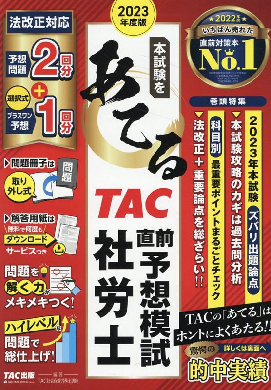 2023年度版　本試験をあてる　TAC直前予想模試　社労士