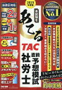 TAC株式会社（社会保険労務士講座） TAC出版2023ネンドバン ホンシケンヲアテル TACチョクゼンヨソウモシ シャロウシ TACカブシキガイシャ（シャカイホケンロウムシコウザ） 発行年月：2023年04月26日 予約締切日：2023年02月08日 サイズ：単行本 ISBN：9784300102961 付属資料：別冊5 巻頭特集（2023年本試験ズバリ出題論点／科目別　最重要ポイントまるごとチェック！）／第1回　選択式予想問題／第1回　択一式予想問題／第2回　選択式予想問題／第2回　択一式予想問題／選択式　プラスワン予想 予想問題2回分＋選択式プラスワン予想1回分。 本 ビジネス・経済・就職 マネープラン 年金・保険 人文・思想・社会 社会 社会保障 資格・検定 介護・福祉関係資格 社会保険労務士