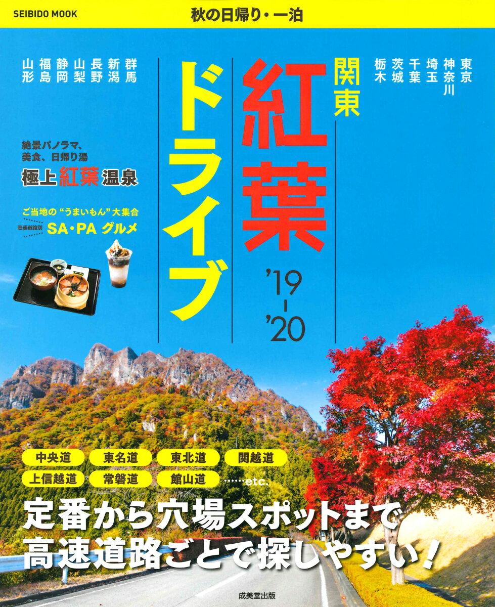 秋の日帰り・一泊 関東紅葉ドライブ'19〜'20