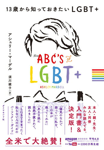 自分の居場所を探す人、誰かの居場所をつくりたい人へ。約４０名のＬＧＢＴ＋のインタビューを収録！