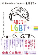 13歳から知っておきたいLGBT+